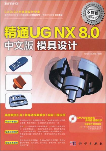 精通UG NX 8.0中文版模具设计