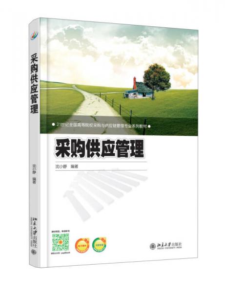 采購供應(yīng)管理