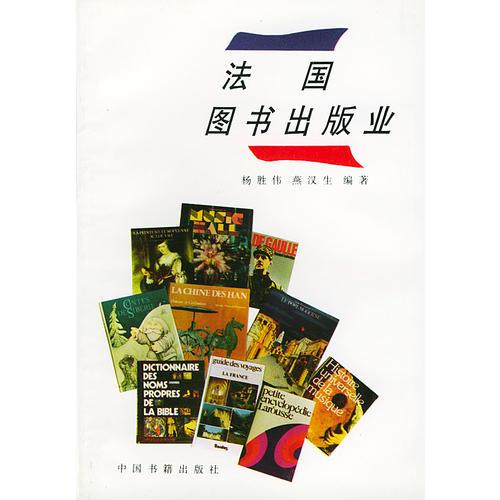 法國圖書出版業(yè)