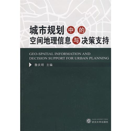 城市規(guī)劃中的空間地理信息與決策支持