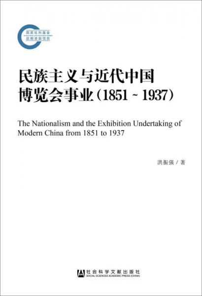 民族主義與近代中國(guó)博覽會(huì)事業(yè)（1851～1937）