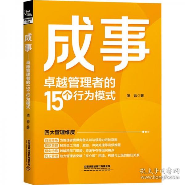 成事：卓越管理者的15個(gè)行為模式