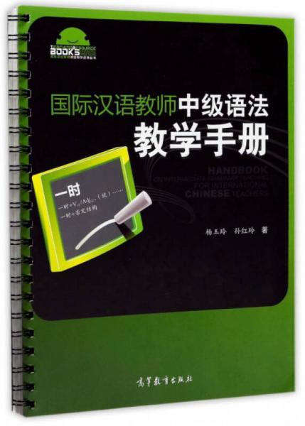 國際漢語教師中級語法教學(xué)手冊/國際漢語教師課堂教學(xué)資源叢書