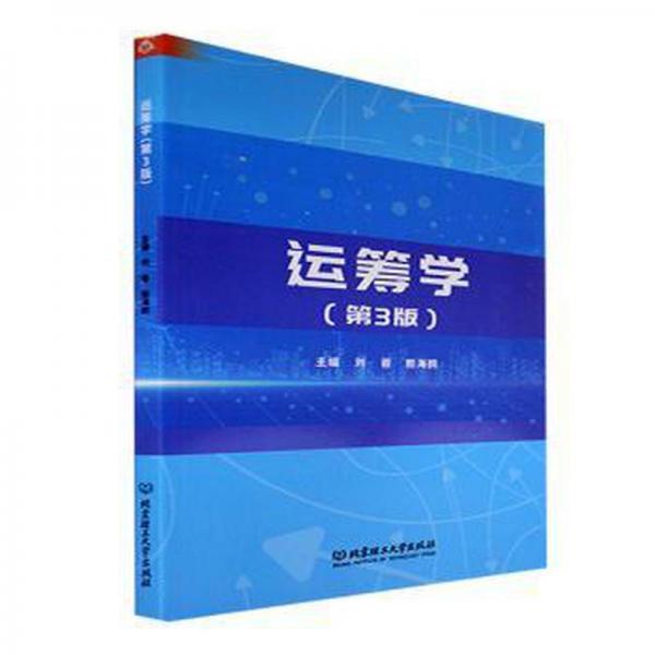 全新正版圖書 運籌學(xué)劉蓉北京理工大學(xué)出版社9787576318418