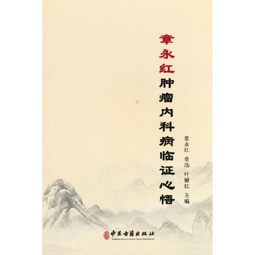章永紅腫瘤內(nèi)科病臨證心悟