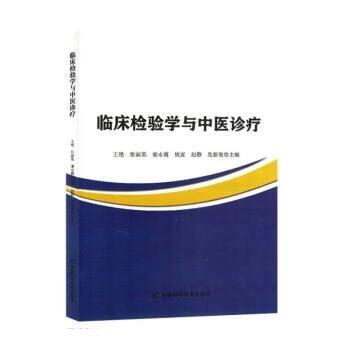 臨床檢驗學(xué)與中醫(yī)診療