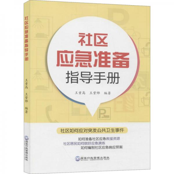 社區(qū)應(yīng)急準(zhǔn)備指導(dǎo)手冊