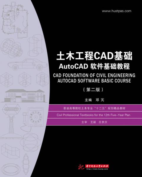 土木工程CAD基础:AutoCAD软件基础教程（第2版）