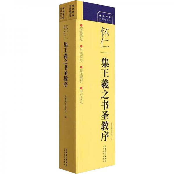 懷仁集王羲之書圣教序(1-2)