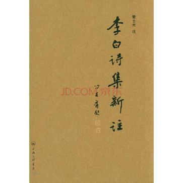 李白詩(shī)集新注