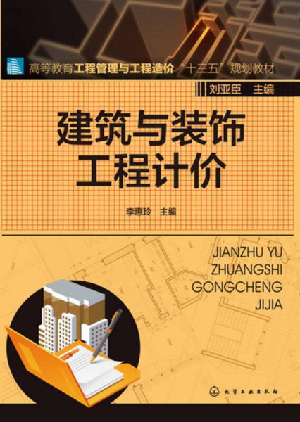 建筑與裝飾工程計(jì)價(jià)(李惠玲)