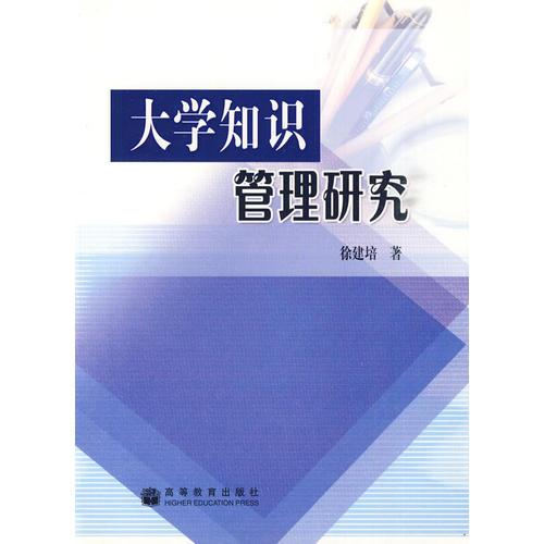 大學(xué)知識(shí)管理研究