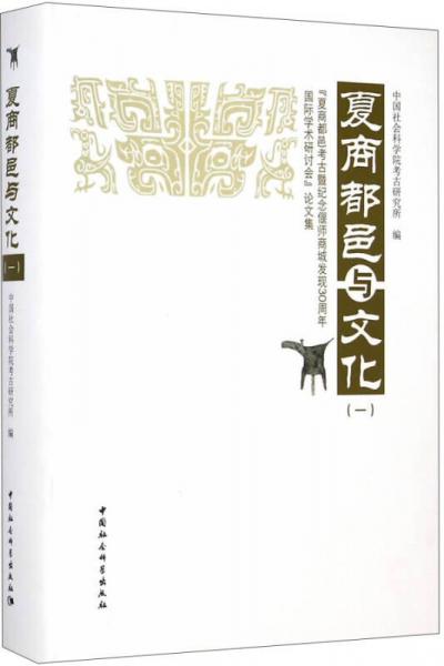 夏商都邑与文化一：“夏商都邑考古暨纪念偃师商城发现30周年国际学术研讨会”论文集