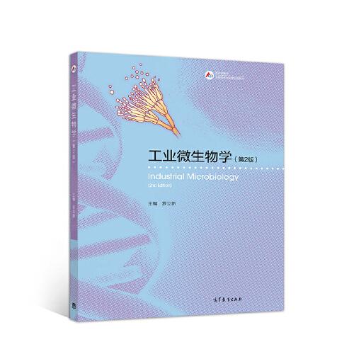 工業(yè)微生物學（第2版）