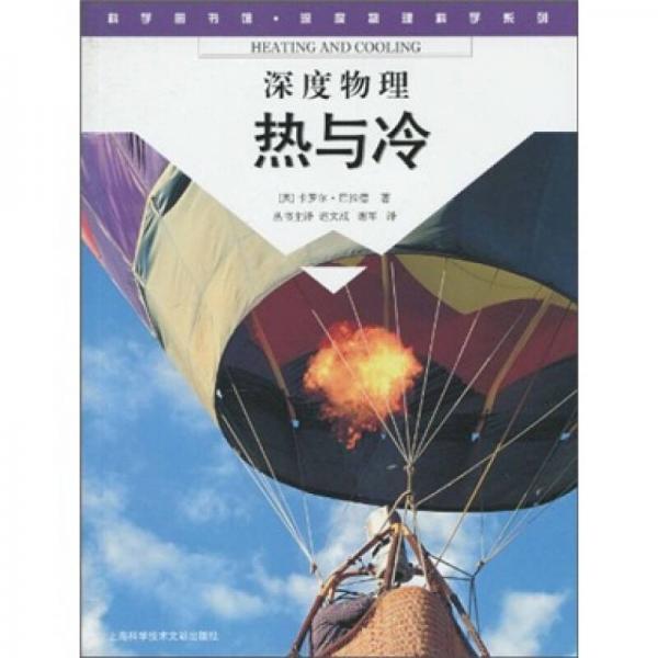 科學(xué)圖書館·深度物理：熱與冷