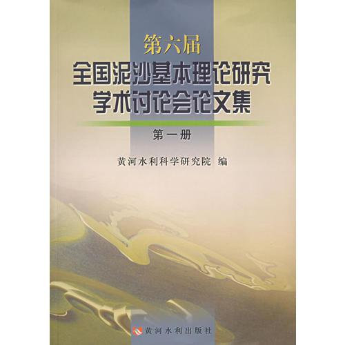 第六届全国泥沙基本理论研究学术讨论会论文集（全三册）