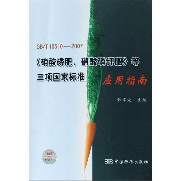 GB/T10510-2007《硝酸磷肥、硝酸磷鉀肥》等三項國家標(biāo)準(zhǔn)（應(yīng)用指南）