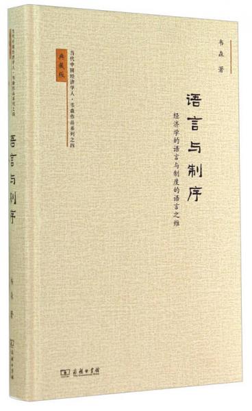 当代中国经济学人韦森作品系列之四语言与制序：经济学的语言与制度的语言之维（典藏版）