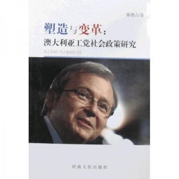 塑造與變革：澳大利亞工黨社會(huì)政策研究