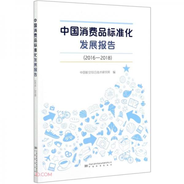 中国消费品标准化发展报告(2016-2018)