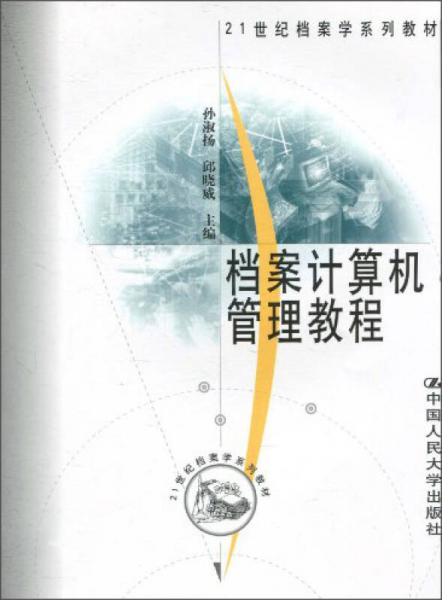檔案計算機管理教程/21世紀檔案學(xué)系列教材