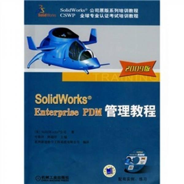 SolidWorks Enterprise PDM 管理教程（2009版）