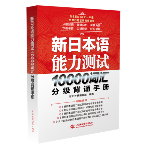新日本语能力测试10000词汇分级背诵手册
