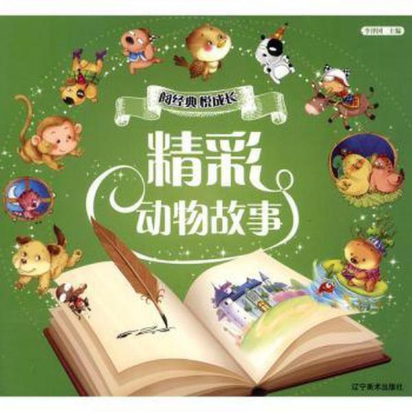 全新正版圖書 精彩動物故事李澤國遼寧社9787531481843 黎明書店