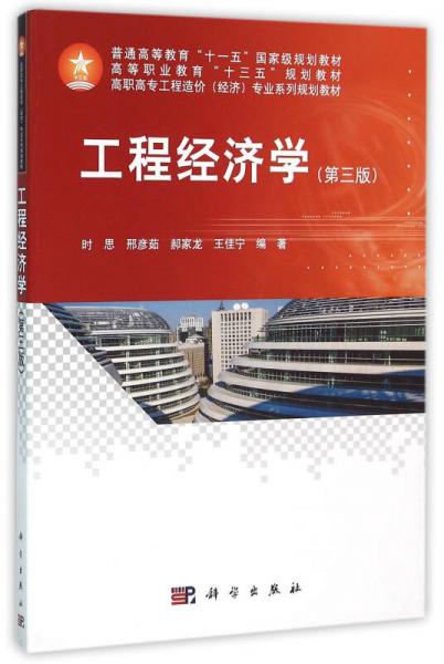 工程經(jīng)濟(jì)學(xué)（第三版）