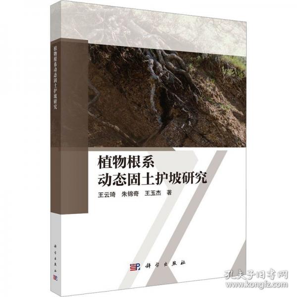 植物根系动态固土护坡研究