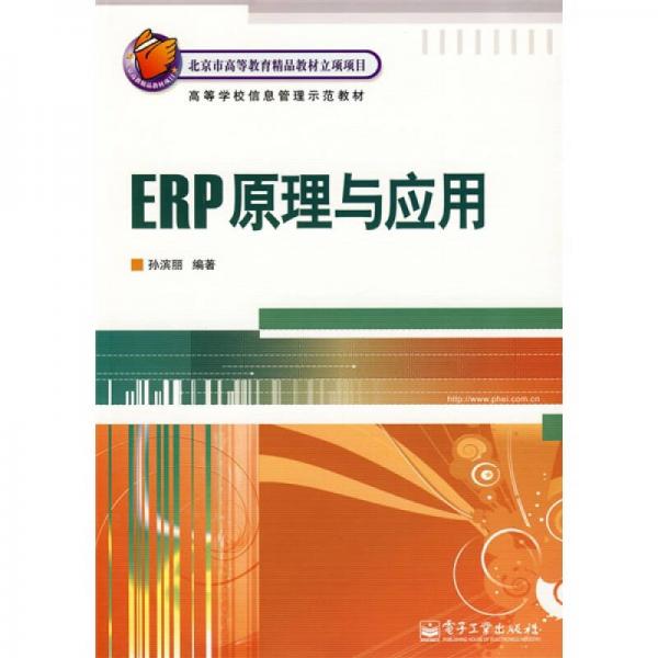 北京市高等教育精品教材立項項目·高等學校信息管理示范教材：ERP原理與應(yīng)用