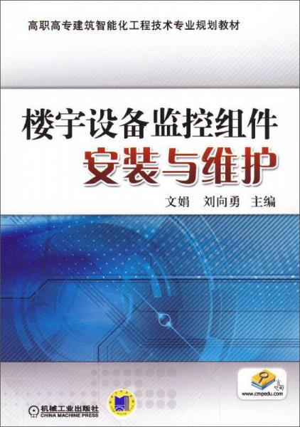 楼宇设备监控组件安装与维护