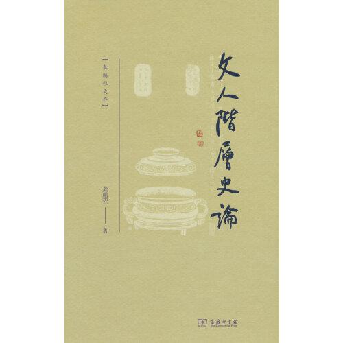 文人階層史論(龔鵬程文存)