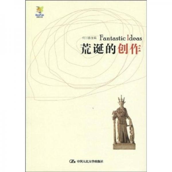 荒誕的創(chuàng)作