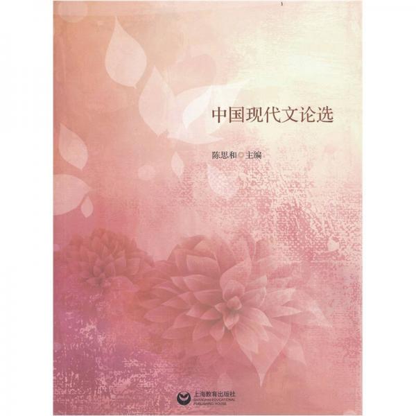 中國現(xiàn)代文論選
