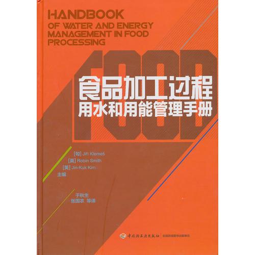 食品加工過(guò)程用水和用能管理手冊(cè)