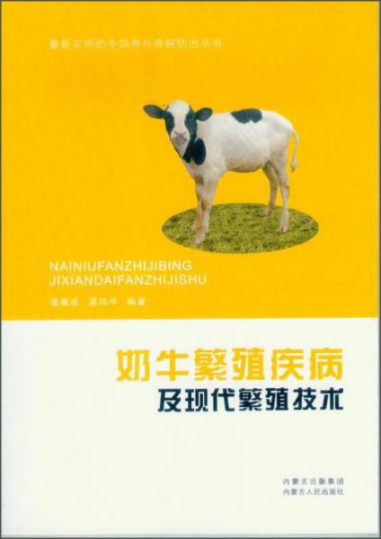 最新实用奶牛饲养与疾病防治丛书：奶牛繁殖疾病及现代繁殖技术