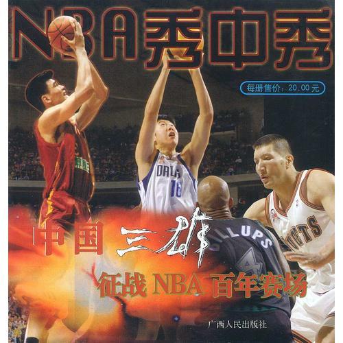 NBA秀中秀