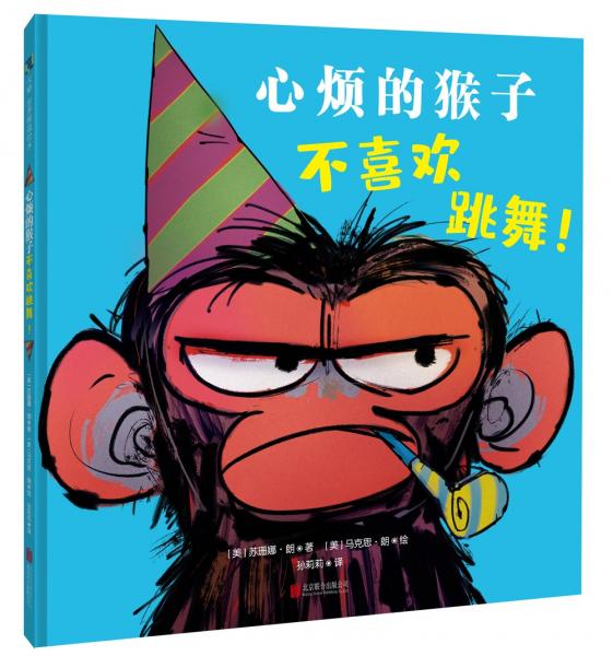 心煩的猴子不喜歡跳舞！