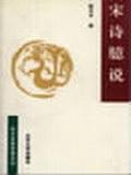 宋詩(shī)臆說
