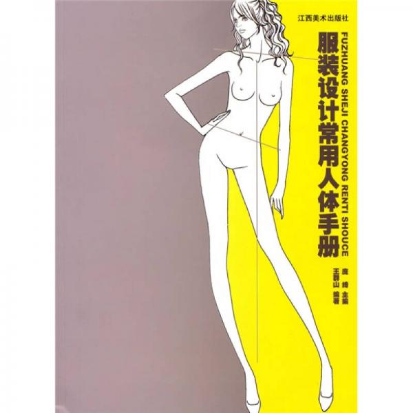 服裝設(shè)計(jì)常用人體手冊(cè)
