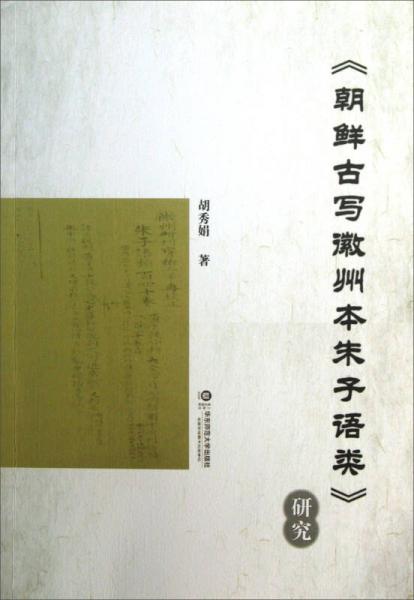 朝鲜古写徽州本朱子语类研究