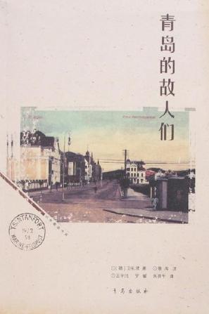 青島的故人們