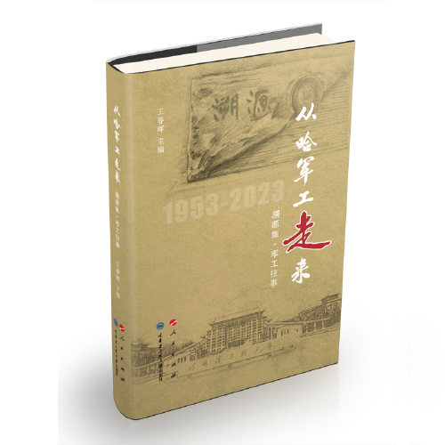 從哈軍工走來(lái)（上、中、下）