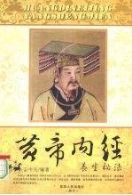 《黃帝內(nèi)經(jīng)》養(yǎng)生秘法