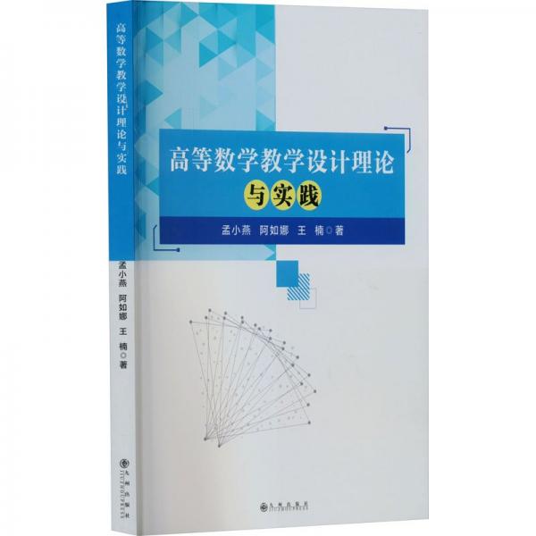 高等數(shù)學(xué)教學(xué)設(shè)計(jì)理論與實(shí)踐