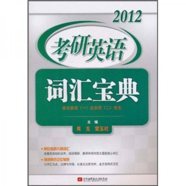 2012考研英语词汇宝典（适合英语1及英语2考生）