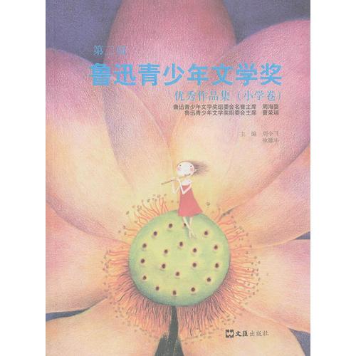 第二届鲁迅青少年文学奖优秀作品集（小学卷）