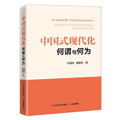 中國(guó)式現(xiàn)代化：何謂與何為