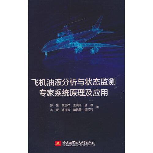 飛機(jī)油液分析與狀態(tài)監(jiān)測(cè)專(zhuān)家系統(tǒng)原理及應(yīng)用